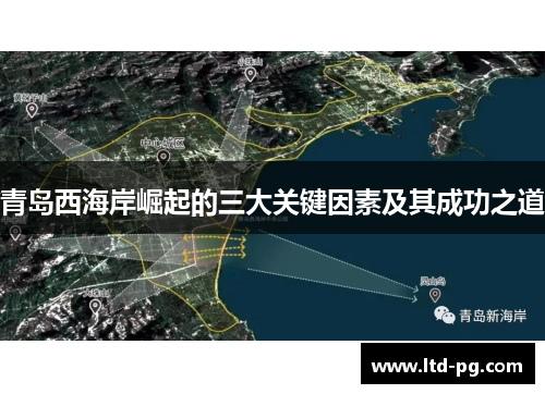 青岛西海岸崛起的三大关键因素及其成功之道 青岛西海岸崛起的三大关键因素及其成功之道
