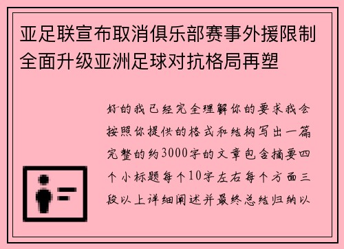 亚足联宣布取消俱乐部赛事外援限制全面升级亚洲足球对抗格局再塑