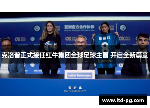 克洛普正式接任红牛集团全球足球主管 开启全新篇章 克洛普正式接任红牛集团全球足球主管 开启全新篇章